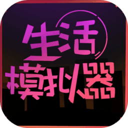 生活模拟器中文版