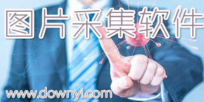 图片采集软件