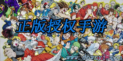 正版授权手游