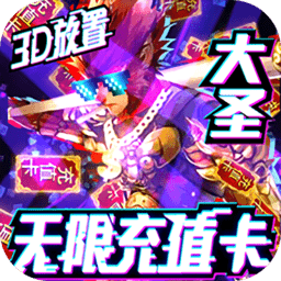 西游悟空传单机离线手游