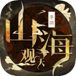 山海观天游戏最新版