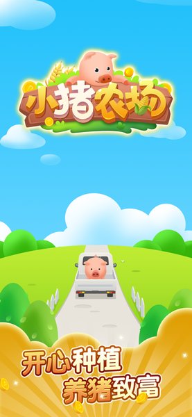 小猪农场手机版 v1.0 安卓版0