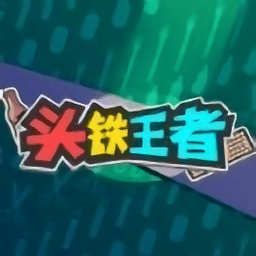 头铁王者手机版游戏
