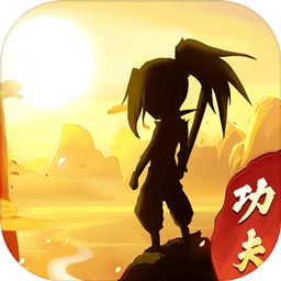 我的功夫贼溜手游官方版