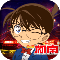 名侦探柯南hd官方手游