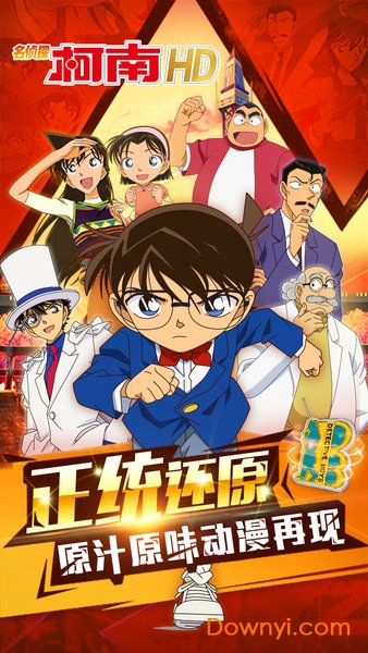名侦探柯南hd官方手游 v1.0 安卓版1