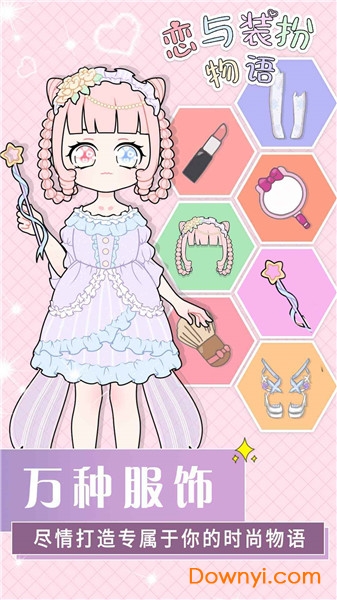 恋与装扮物语游戏 恋与装扮物语下载