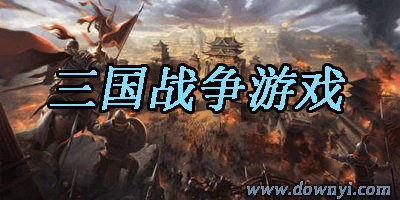 三国战争游戏