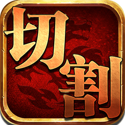 灵魂切割官方手游