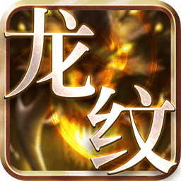 龙纹深渊官方最新版