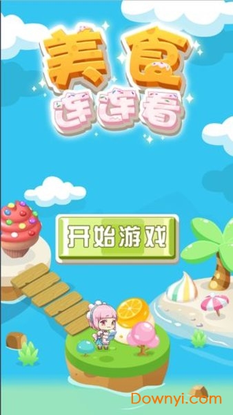 美食连连看安卓版