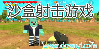 沙盒射击游戏