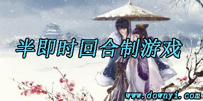 半即时回合制游戏