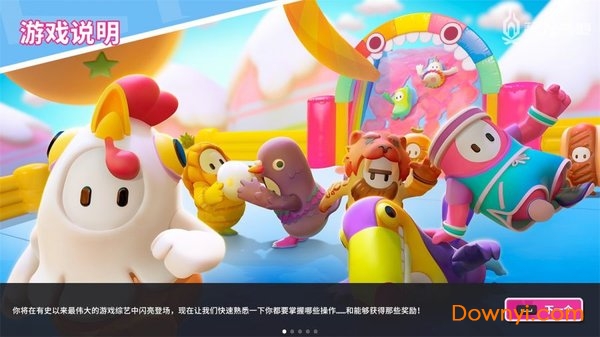 糖豆人终极淘汰赛手游 v1.0.1 安卓官方版1