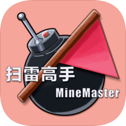 扫雷高手手机版