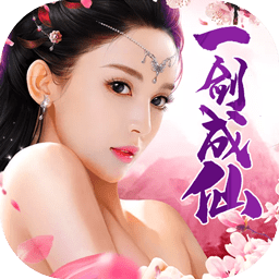 一剑成仙手游畅玩版