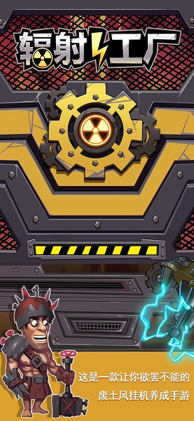 辐射工厂手机版