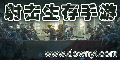 射击生存游戏
