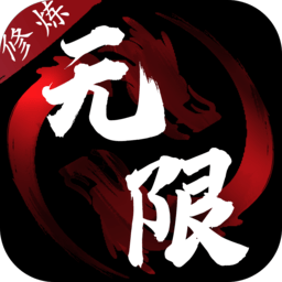无限修炼正式版