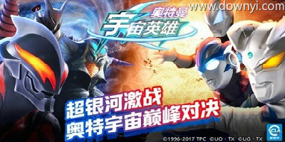 奥特曼宇宙英雄