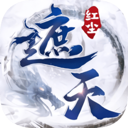 遮天红尘最新版