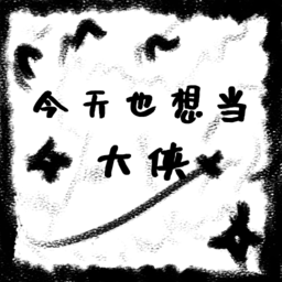 今天也想当大侠最新版