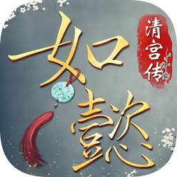 如懿清宫传官方手游