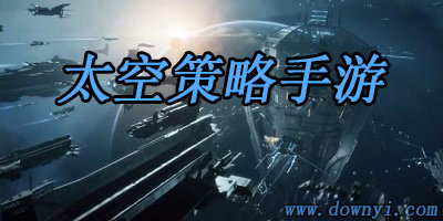 太空策略手游