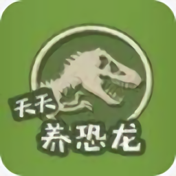 天天养恐龙小游戏