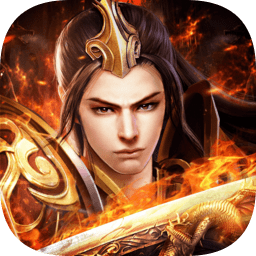 魔剑奇兵之传世霸业官方版