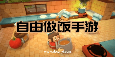自由做饭游戏