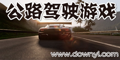公路驾驶游戏