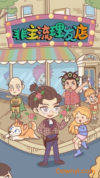 非主流理发店手机版游戏 v1.0.0.0912 安卓最新版0