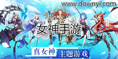 女神手游