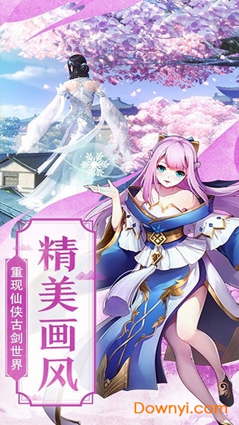 仙剑诛魔仙风道骨官方版