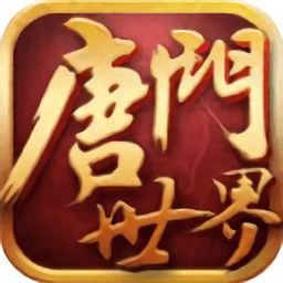 新唐门世界官方版