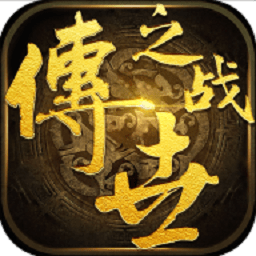 传世之战变态版