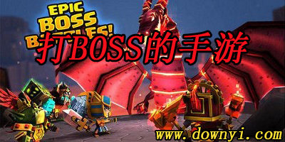打boss的手游
