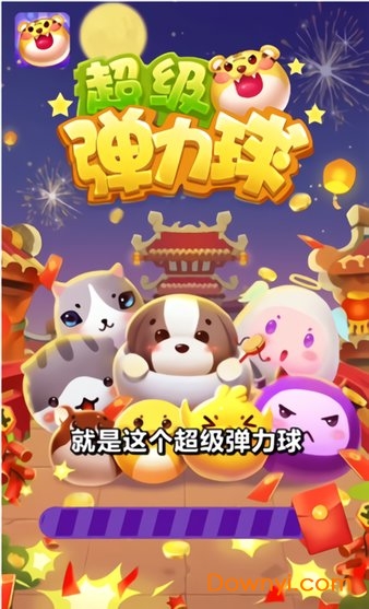 超级弹力球红包版 超级弹力球游戏下载