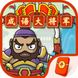成语大将军游戏
