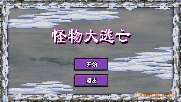 怪物大逃亡最新版