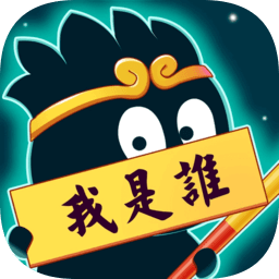 猜猜这是谁游戏