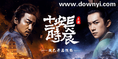 长安十二时辰手游