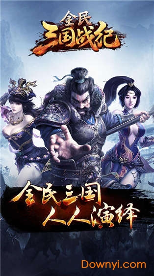 全民三国战纪最新版 全民三国战纪手游