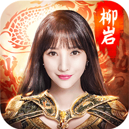 柳岩传奇世界手游