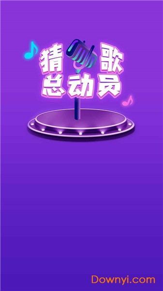 猜歌总动员游戏 v1.0.1 安卓版0