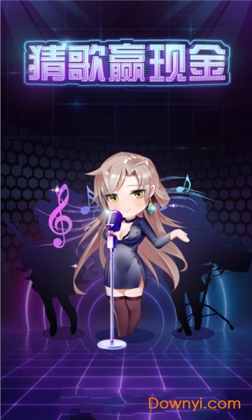 猜歌赢现金游戏 猜歌赢现金下载