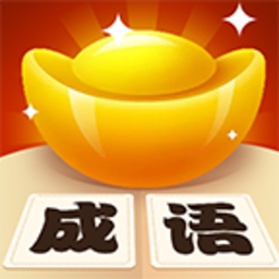 成语晋升记手游