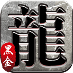 黑金传奇皇图正式版