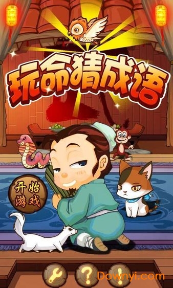 玩命猜成语手游 玩命猜成语下载安装